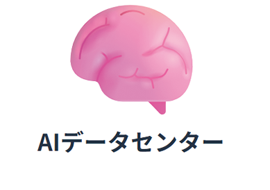 AIデータセンター